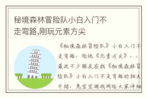 秘境森林冒险队小白入门不走弯路,刚玩元素方尖