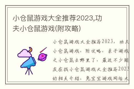 小仓鼠游戏大全推荐2023,功夫小仓鼠游戏(附攻略)