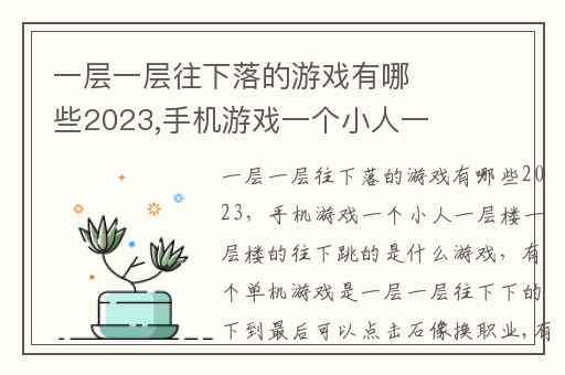 一层一层往下落的游戏有哪些2023,手机游戏一个小人一层楼一层楼的往下跳的是什么游戏