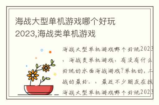 海战大型单机游戏哪个好玩2023,海战类单机游戏