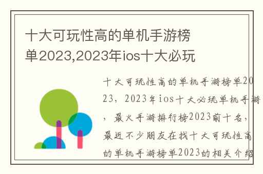 十大可玩性高的单机手游榜单2023,2023年ios十大必玩单机手游