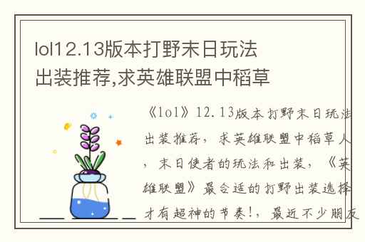 lol12.13版本打野末日玩法出装推荐,求英雄联盟中稻草人(末日使者)的玩法和出装