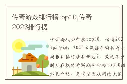 传奇游戏排行榜top10,传奇2023排行榜