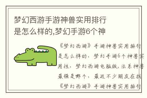 梦幻西游手游神兽实用排行是怎么样的,梦幻手游6个神兽实用性