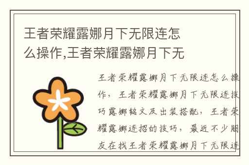 王者荣耀露娜月下无限连怎么操作,王者荣耀露娜月下无限连技巧露娜铭文及出装搭配