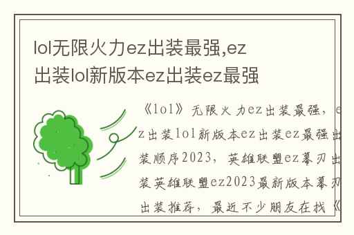 lol无限火力ez出装最强,ez出装lol新版本ez出装ez最强出装顺序2023