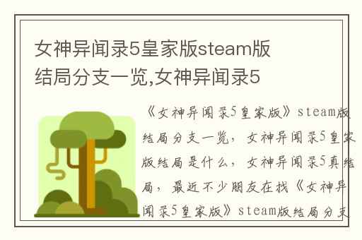 女神异闻录5皇家版steam版结局分支一览,女神异闻录5皇家版结局是什么