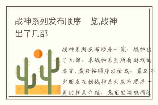 战神系列发布顺序一览,战神出了几部