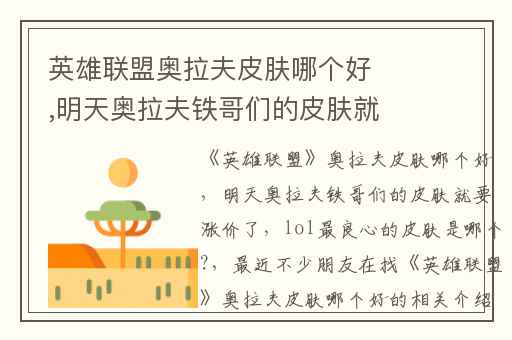 英雄联盟奥拉夫皮肤哪个好,明天奥拉夫铁哥们的皮肤就要涨价了