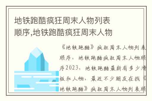 地铁跑酷疯狂周末人物列表顺序,地铁跑酷疯狂周末人物顺序2023