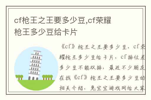 cf枪王之王要多少豆,cf荣耀枪王多少豆给卡片