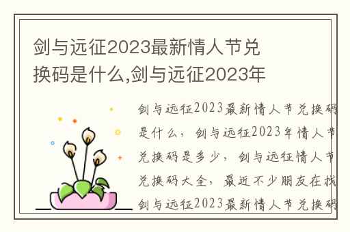 剑与远征2023最新情人节兑换码是什么,剑与远征2023年情人节兑换码是多少