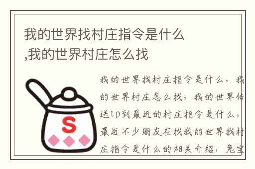 我的世界找村庄指令是什么,我的世界村庄怎么找
