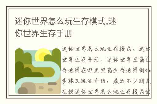 迷你世界怎么玩生存模式,迷你世界生存手册