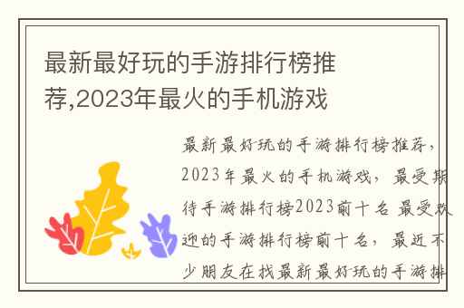 最新最好玩的手游排行榜推荐,2023年最火的手机游戏