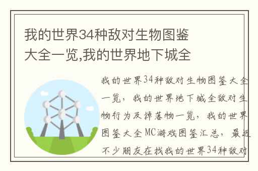 我的世界34种敌对生物图鉴大全一览,我的世界地下城全敌对生物行为及掉落物一览
