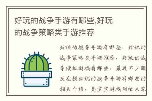 好玩的战争手游有哪些,好玩的战争策略类手游推荐