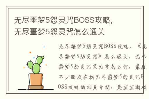 无尽噩梦5怨灵咒BOSS攻略,无尽噩梦5怨灵咒怎么通关
