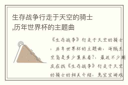 生存战争行走于天空的骑士,历年世界杯的主题曲