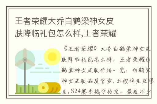 王者荣耀大乔白鹤梁神女皮肤降临礼包怎么样,王者荣耀白鹤梁神女皮肤价格一览