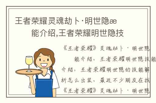 王者荣耀灵魂劫卜·明世隐技能介绍,王者荣耀明世隐技能介绍