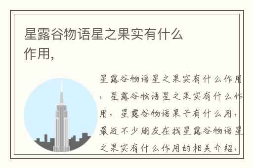星露谷物语星之果实有什么作用,