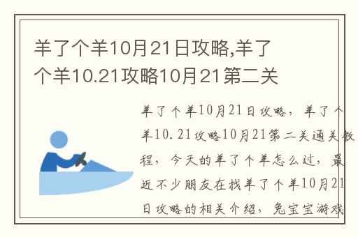 羊了个羊10月21日攻略,羊了个羊10.21攻略10月21第二关通关教程