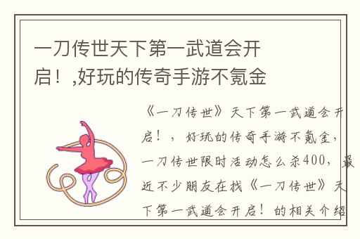 一刀传世天下第一武道会开启！,好玩的传奇手游不氪金