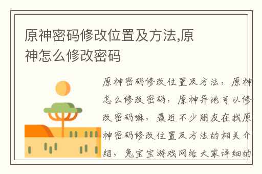 原神密码修改位置及方法,原神怎么修改密码
