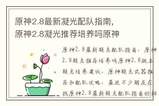 原神2.8最新凝光配队指南,原神2.8凝光推荐培养吗原神2.8版本凝光培养建议