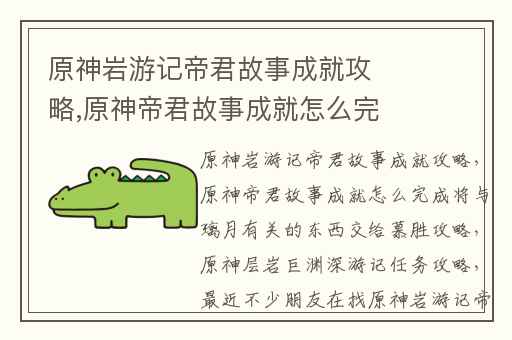 原神岩游记帝君故事成就攻略,原神帝君故事成就怎么完成将与璃月有关的东西交给慕胜攻略