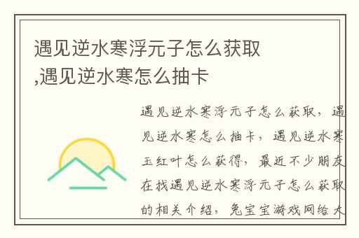 遇见逆水寒浮元子怎么获取,遇见逆水寒怎么抽卡