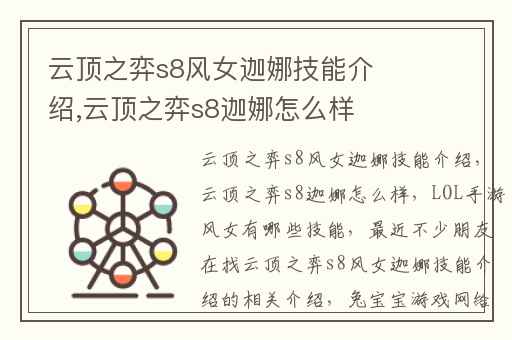 云顶之弈s8风女迦娜技能介绍,云顶之弈s8迦娜怎么样