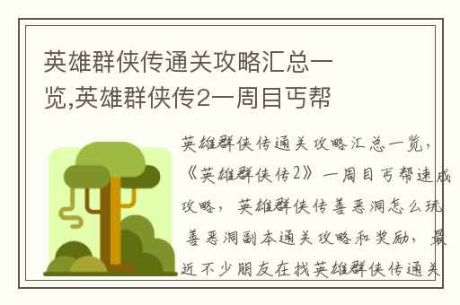 英雄群侠传通关攻略汇总一览,英雄群侠传2一周目丐帮速成攻略