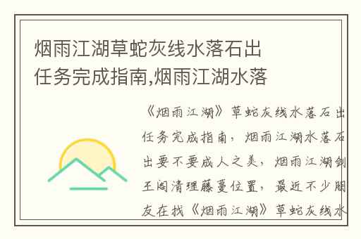 烟雨江湖草蛇灰线水落石出任务完成指南,烟雨江湖水落石出要不要成人之美