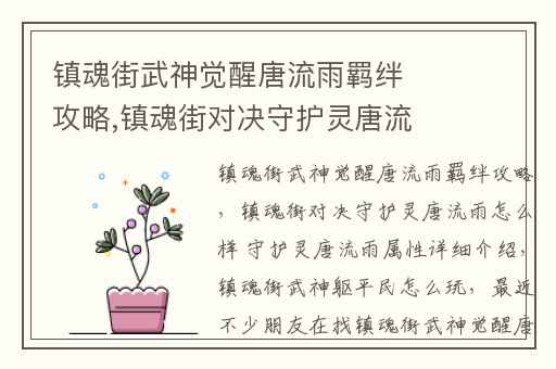 镇魂街武神觉醒唐流雨羁绊攻略,镇魂街对决守护灵唐流雨怎么样 守护灵唐流雨属性详细介绍