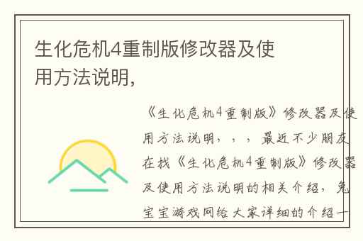 生化危机4重制版修改器及使用方法说明,
