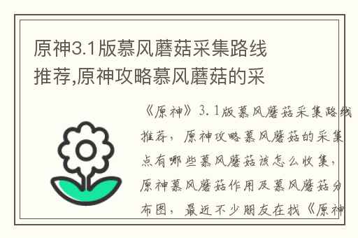 原神3.1版慕风蘑菇采集路线推荐,原神攻略慕风蘑菇的采集点有哪些慕风蘑菇该怎么收集