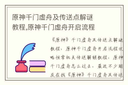原神千门虚舟及传送点解谜教程,原神千门虚舟开启流程攻略恒常机关传送解锁教程