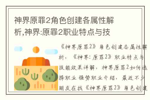 神界原罪2角色创建各属性解析,神界:原罪2职业特点与技能效果详解