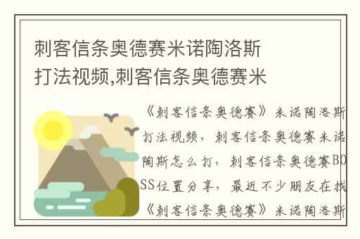 刺客信条奥德赛米诺陶洛斯打法视频,刺客信条奥德赛米诺陶斯怎么打