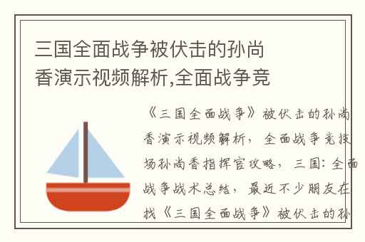 三国全面战争被伏击的孙尚香演示视频解析,全面战争竞技场孙尚香指挥官攻略