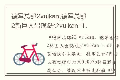 德军总部2vulkan,德军总部2新巨人出现缺少vulkan-1.dll弹窗错误怎么解决