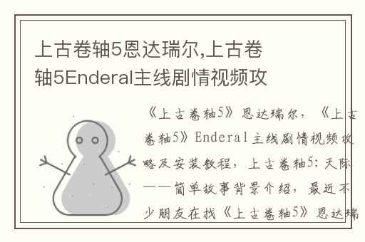 上古卷轴5恩达瑞尔,上古卷轴5Enderal主线剧情视频攻略及安装教程