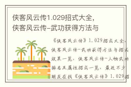 侠客风云传1.029招式大全,侠客风云传-武功获得方法与招式效果一览