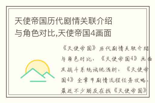 天使帝国历代剧情关联介绍与角色对比,天使帝国4画面及战斗系统试玩浅析