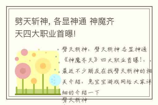 劈天斩神, 各显神通 神魔齐天四大职业首曝!