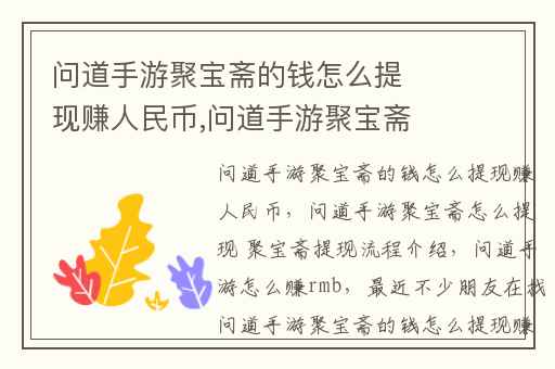 问道手游聚宝斋的钱怎么提现赚人民币,问道手游聚宝斋怎么提现 聚宝斋提现流程介绍