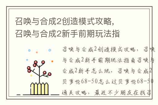 召唤与合成2创造模式攻略,召唤与合成2新手前期玩法指南召唤与合成2新手怎么玩