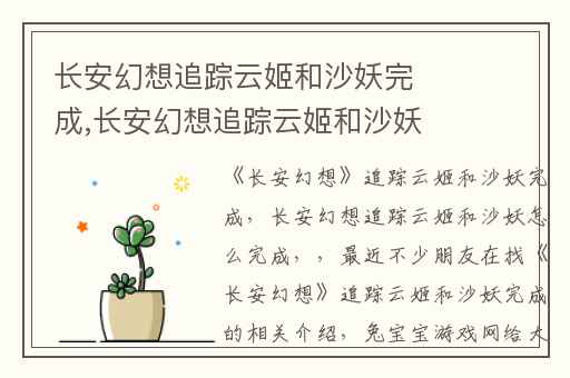 长安幻想追踪云姬和沙妖完成,长安幻想追踪云姬和沙妖怎么完成